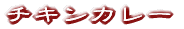 チキンカレー 