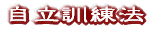 自立訓練法
